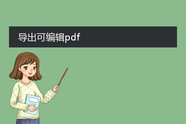 导出可编辑pdf