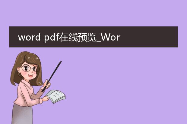 word pdf在线预览_word和pdf在线预览全知道